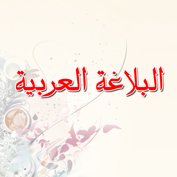 Rhétorique arabe - البلاغة العربية