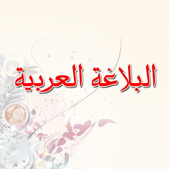 محاضرات  الأستاذ بن عمارة محمد س1 جذع مشترك أدب عربي مج02